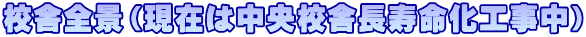 校舎全景(現在は中央校舎長寿命化工事中)