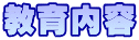 教育内容