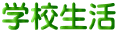 学校生活